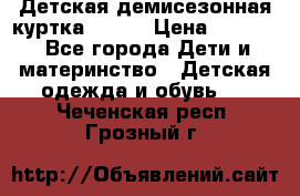Детская демисезонная куртка LENNE › Цена ­ 2 500 - Все города Дети и материнство » Детская одежда и обувь   . Чеченская респ.,Грозный г.